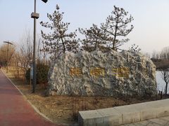 -马家湾湿地公园