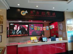 -东方红影城