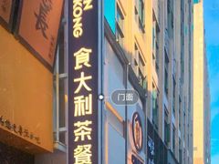 门面-食大利香港茶餐厅(南亚风情第一城店)