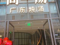 -尚一汤·粤菜海鲜(环球港店)