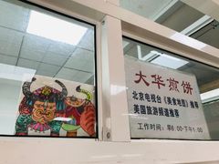 -大华煎饼(交道口北剪子巷店)