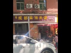 -成都麻辣肉饼(上马营店)