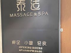 -泰适SPA馆丨精油·按摩·足道(后海地铁口店)