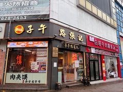 -子午路张记·肉夹馍(华强北店)