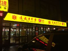门面-袁记串串香(泉水轻轨站店)
