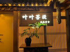 -叶叶菩提(旗舰店)