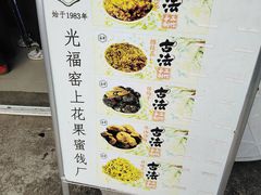 -苏州市吴中区光福窑上花果蜜饯厂