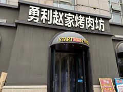 -勇利赵家烤肉坊(纬二街店)
