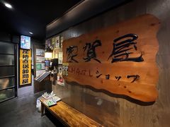 -家贺屋刺身寿司专门店