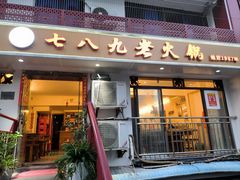 -艾嬢七八九老火锅(37年李子坝店)