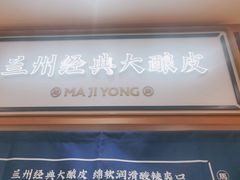 -马记永·兰州牛肉面(天通苑家乐福店)