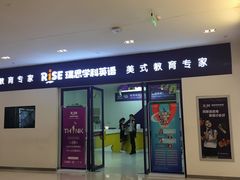 -瑞思教育·少儿英语(凯德校区)