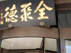 -全聚德烤鸭店(马家堡店)