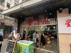 -星鸿社重庆老火锅