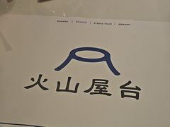 -火山屋台(新街口店)