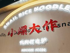 -小螺大作·螺蛳粉火锅(林和西店)