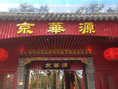 -清真·京华源铜锅涮肉(丰庆店)