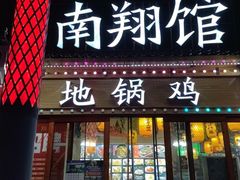 -楠翔馆桐庐菜(胜利河美食街店)
