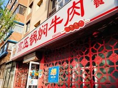-满满高压锅焖牛肉(七纬路店)