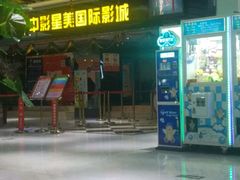 -中影星美国际影城(韩森寨店)