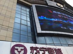 -苏宁影城(激光沙发)