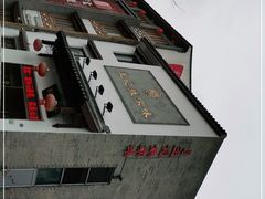 -王记姚家味·地道苏帮菜(凤凰街店)