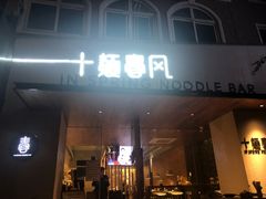 门面-十面春风·江南面馆(崇宁路店)