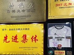 -白鹤大冷面