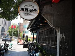 -川西坝子火锅(清江东路3.0直营店)