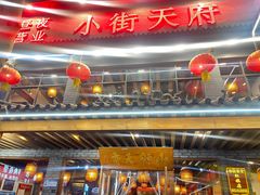 -小街天府(西工小街店)