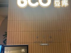 -Bco豆库(苏州中心店)