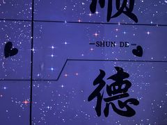 -顺德南宏海立方海洋公园