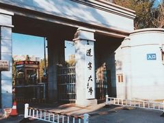 -辽宁大学(崇山校区)