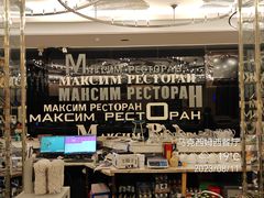 -马克西姆俄罗斯餐厅(通亚街店)