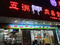 -五洲牛肉美食馆