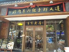 门面-遵义虾子张六羊肉粉(地王店)