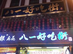 门面-八一好吃街·高品美食广场