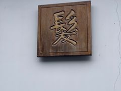 -程十发艺术馆