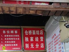 门面-仓桥面结店