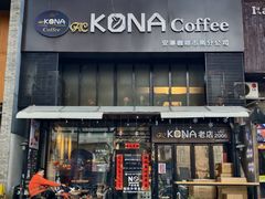 -安琳acKONA咖啡(市南店)