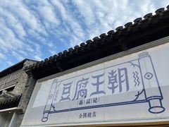 -品腐记·豆腐王朝(老门东总店)