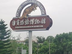 -自贡恐龙博物馆