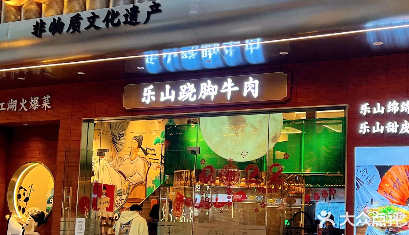 探｜来啦～[加油]首家乐山跷脚牛肉！ 