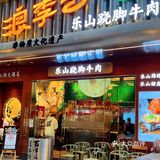 探｜来啦～[加油]首家乐山跷脚牛肉！ 