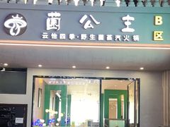 -菌公主·野生菌蒸汽火锅(告庄店)