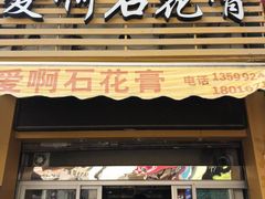 门面-爱啊石花膏