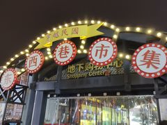 -东西巷