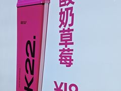 -K22.酸奶草莓(烟台芝罘店)