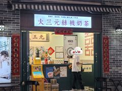 -大三元丝袜奶茶(创于2013·动感小西关店)