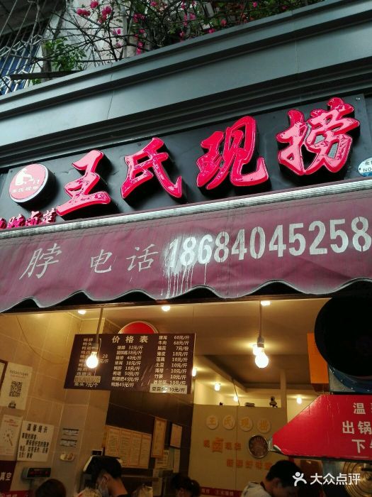 王氏现捞鸭脖(同善店)图片